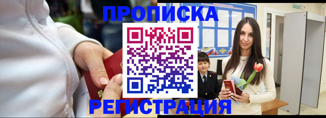 прописка ребенка в Реутове